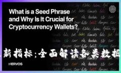 区块链最新指标：全面解