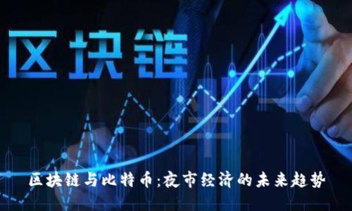 区块链与比特币:夜市经济的未来趋势
