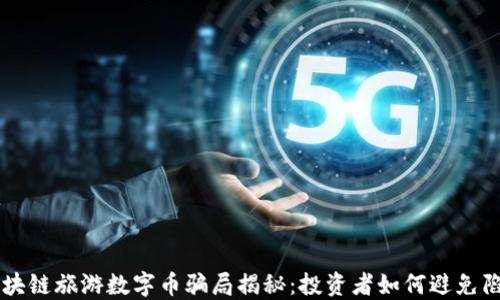 
区块链旅游数字币骗局揭秘：投资者如何避免陷阱