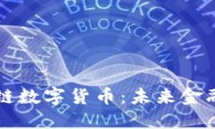 深入了解区块链数字货币