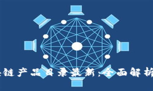 第七批区块链产品目录最新：全面解析与前景展望