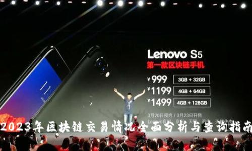 2023年区块链交易情况全面分析与查询指南