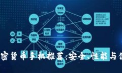 2023年最佳加密货币手机推