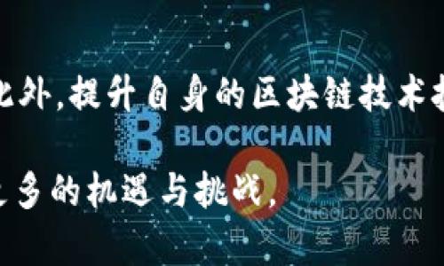   仙游区块链新闻最新信息，全面解析区块链技术在仙游的发展与应用 / 

 guanjianci 仙游区块链, 区块链技术, 数字货币, 产业应用, 创新发展 /guanjianci 

区块链技术自其出现以来，便在全球范围内引起了广泛的关注，其去中心化、不可篡改、透明可信的特性，使得其在金融、物流、医疗、政府等多个领域都展现出了巨大的应用潜力。仙游，作为一个充满活力的小镇，也逐渐将目光投向了这一技术，积极探索区块链的应用和发展。本文将为您带来仙游区块链领域的最新动态，解析这一前沿技术在本地的发展现状、应用案例，以及未来可能面临的挑战与机遇。

仙游区块链发展现状
近年来，仙游在区块链技术的引入和应用方面取得了一定的进步。一方面，当地政府对于科技创新的支持力度不断加大，通过引导资金、政策支持等方式，鼓励本地企业进行区块链技术的研究和应用。另一方面，越来越多的科技企业、初创公司选择落户仙游，致力于区块链方面的研究与开发。

区块链技术的应用
在仙游，区块链技术的应用主要集中在几个方面：金融服务、供应链管理、数字资产等。首先，在金融服务领域，一些本地企业利用区块链技术来进行资金结算、资产转让等，提高了交易的安全性与效率。其次，在供应链管理方面，通过区块链技术进行信息透明化，提升了供应链的管理效率与可追溯性，增强了消费者的信任感。数字资产方面，仙游也开始了对于数字货币的探索，一些企业开始尝试接受比特币等数字货币，以适应即将到来的数字经济浪潮。

仙游区块链产业链情况
仙游的区块链产业链逐渐形成，目前已经包含了区块链技术研发、应用服务、咨询培训等多个环节。随着技术的发展和市场需求的增加，相关企业不仅仅局限于软件开发，而是开始逐步向硬件设备、应用生态等多元化方向发展，使仙游区块链行业的结构更加完善。

未来展望
展望未来，随着5G、人工智能等新技术的快速发展，区块链与这些技术的结合将会成为趋势，仙游也将借助这些新兴科技的发展趋势，加速技术创新与产业升级。政府与市场的共同努力，有望使仙游建设成为区块链技术的试验田，吸引更多投资和人才的青睐，推动地区经济的可持续发展。

常见问题解答

什么是区块链技术？
区块链是一种分布式数据库技术，其基本特性为去中心化、数据不可篡改和高度透明。在区块链网络中，每个参与者都可以访问相同的信息，任何新增的数据都必须经过共识机制验证。这种机制使得区块链能够在没有中介的情况下实现去信任化的交易，广泛应用于金融、物流、医疗等领域。

区块链在仙游的应用领域有哪些？
区块链在仙游的应用领域主要包括金融服务、供应链管理、身份认证、数字身份、政府透明等。特别是在金融服务和供应链管理方面，区块链帮助企业降低了交易成本，提升了交易速度，同时保障了数据的安全和隐私。其他领域如数字身份技术的应用，也进行了一定的尝试，通过区块链技术来管理个人身份信息，提高了安全性与效率。

仙游区块链产业发展的挑战是什么？
仙游在区块链产业发展的过程中，面临着诸多挑战。首先是技术人才的短缺，区块链技术需要高水平的技术团队进行支持，当前仙游在此领域的人才依然不够。其次是政策的滞后，虽然地方政府对区块链技术有支持态度，但相关法规和政策仍需进一步完善。此外，市场认知度和接受度也是一个需要提升的方面，对于普通消费者和企业而言，对区块链的认识仍然有限。

未来仙游区块链的发展趋势如何？
未来，仙游的区块链发展趋势将会逐步向多元化和应用落地的方向发展。在政策层面，地方政府将加强对区块链技术的保护和支持，同时提升公众的认知和接受度。在产业上，会逐步向数字资产、智能合约、去中心化应用（DApps）等领域扩展联系，促进不同产业间的协同发展。

如何参与到仙游的区块链项目中？
参与到仙游的区块链项目中，首先可以关注当地的区块链相关活动、会议或者论坛，积极参与其中，了解行业动态与技术发展。其次，可以尝试与相关企业或组织建立联系，参与其项目或投资项目，获取参与机会。此外，提升自身的区块链技术技能，参与专业培训课程也是一个很好的选择，能够提升自身在区块链领域的职业竞争力。

通过对仙游区块链新闻和相关信息的分析，我们不难发现，区块链技术将会在未来的经济发展中发挥愈发重要的作用。对于仙游而言，顺应这一趋势，能够为地方经济的转型与升级提供新的动力，同时也预示着更多的机遇与挑战。