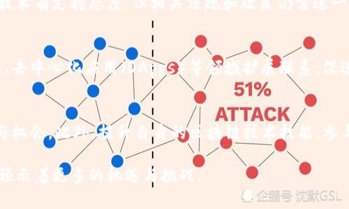   仙游区块链新闻最新信息，全面解析区块链技术在仙游的发展与应用 / 

 guanjianci 仙游区块链, 区块链技术, 数字货币, 产业应用, 创新发展 /guanjianci 

区块链技术自其出现以来，便在全球范围内引起了广泛的关注，其去中心化、不可篡改、透明可信的特性，使得其在金融、物流、医疗、政府等多个领域都展现出了巨大的应用潜力。仙游，作为一个充满活力的小镇，也逐渐将目光投向了这一技术，积极探索区块链的应用和发展。本文将为您带来仙游区块链领域的最新动态，解析这一前沿技术在本地的发展现状、应用案例，以及未来可能面临的挑战与机遇。

仙游区块链发展现状
近年来，仙游在区块链技术的引入和应用方面取得了一定的进步。一方面，当地政府对于科技创新的支持力度不断加大，通过引导资金、政策支持等方式，鼓励本地企业进行区块链技术的研究和应用。另一方面，越来越多的科技企业、初创公司选择落户仙游，致力于区块链方面的研究与开发。

区块链技术的应用
在仙游，区块链技术的应用主要集中在几个方面：金融服务、供应链管理、数字资产等。首先，在金融服务领域，一些本地企业利用区块链技术来进行资金结算、资产转让等，提高了交易的安全性与效率。其次，在供应链管理方面，通过区块链技术进行信息透明化，提升了供应链的管理效率与可追溯性，增强了消费者的信任感。数字资产方面，仙游也开始了对于数字货币的探索，一些企业开始尝试接受比特币等数字货币，以适应即将到来的数字经济浪潮。

仙游区块链产业链情况
仙游的区块链产业链逐渐形成，目前已经包含了区块链技术研发、应用服务、咨询培训等多个环节。随着技术的发展和市场需求的增加，相关企业不仅仅局限于软件开发，而是开始逐步向硬件设备、应用生态等多元化方向发展，使仙游区块链行业的结构更加完善。

未来展望
展望未来，随着5G、人工智能等新技术的快速发展，区块链与这些技术的结合将会成为趋势，仙游也将借助这些新兴科技的发展趋势，加速技术创新与产业升级。政府与市场的共同努力，有望使仙游建设成为区块链技术的试验田，吸引更多投资和人才的青睐，推动地区经济的可持续发展。

常见问题解答

什么是区块链技术？
区块链是一种分布式数据库技术，其基本特性为去中心化、数据不可篡改和高度透明。在区块链网络中，每个参与者都可以访问相同的信息，任何新增的数据都必须经过共识机制验证。这种机制使得区块链能够在没有中介的情况下实现去信任化的交易，广泛应用于金融、物流、医疗等领域。

区块链在仙游的应用领域有哪些？
区块链在仙游的应用领域主要包括金融服务、供应链管理、身份认证、数字身份、政府透明等。特别是在金融服务和供应链管理方面，区块链帮助企业降低了交易成本，提升了交易速度，同时保障了数据的安全和隐私。其他领域如数字身份技术的应用，也进行了一定的尝试，通过区块链技术来管理个人身份信息，提高了安全性与效率。

仙游区块链产业发展的挑战是什么？
仙游在区块链产业发展的过程中，面临着诸多挑战。首先是技术人才的短缺，区块链技术需要高水平的技术团队进行支持，当前仙游在此领域的人才依然不够。其次是政策的滞后，虽然地方政府对区块链技术有支持态度，但相关法规和政策仍需进一步完善。此外，市场认知度和接受度也是一个需要提升的方面，对于普通消费者和企业而言，对区块链的认识仍然有限。

未来仙游区块链的发展趋势如何？
未来，仙游的区块链发展趋势将会逐步向多元化和应用落地的方向发展。在政策层面，地方政府将加强对区块链技术的保护和支持，同时提升公众的认知和接受度。在产业上，会逐步向数字资产、智能合约、去中心化应用（DApps）等领域扩展联系，促进不同产业间的协同发展。

如何参与到仙游的区块链项目中？
参与到仙游的区块链项目中，首先可以关注当地的区块链相关活动、会议或者论坛，积极参与其中，了解行业动态与技术发展。其次，可以尝试与相关企业或组织建立联系，参与其项目或投资项目，获取参与机会。此外，提升自身的区块链技术技能，参与专业培训课程也是一个很好的选择，能够提升自身在区块链领域的职业竞争力。

通过对仙游区块链新闻和相关信息的分析，我们不难发现，区块链技术将会在未来的经济发展中发挥愈发重要的作用。对于仙游而言，顺应这一趋势，能够为地方经济的转型与升级提供新的动力，同时也预示着更多的机遇与挑战。