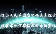 区块链与人民币国家化的关系探讨区块链技术如