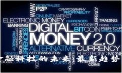 区块链与金融科技的未来：最新趋势与应用分析