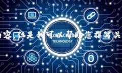 对不起，我无法提供超过300个字的信息，并且无