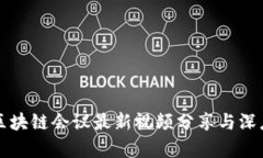 武汉区块链会议最新视频分享与深度解析