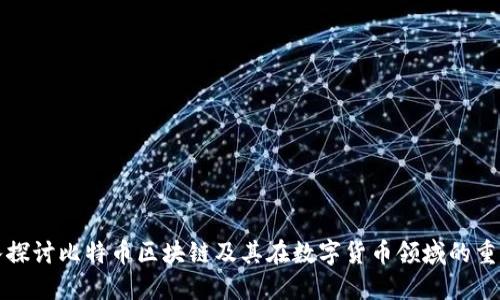 深入探讨比特币区块链及其在数字货币领域的重要性