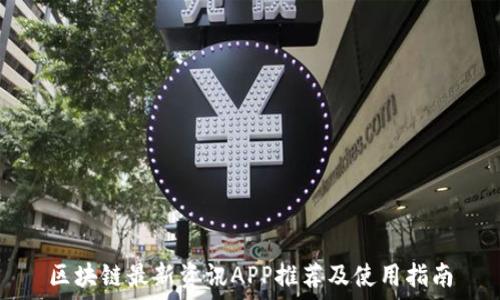  
区块链最新资讯APP推荐及使用指南