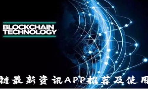  
区块链最新资讯APP推荐及使用指南
