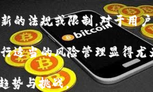 
西蒙斯区块链最新动态与趋势分析

关键词
西蒙斯区块链, 区块链技术, 数字货币, 区块链应用, 未来趋势/guanjianci

近年来，区块链技术迅速发展，并逐渐进入各行各业。作为一个不断演进和创新的领域，西蒙斯区块链的最新信息备受关注。本文将深入探讨西蒙斯区块链的最新动态，分析其技术进展、市场反应及未来趋势。同时，我们将讨论一些常见问题，以帮助读者更好地理解这个复杂而充满潜力的领域。

西蒙斯区块链概述
西蒙斯区块链是一种新兴的区块链技术，旨在通过去中心化架构提高安全性和透明度。该技术结合了多种共识机制，致力于解决传统区块链所面临的可扩展性和安全性问题。在过去的一年中，西蒙斯区块链在多个领域展现了其强大的应用潜力，包括金融、物流、医疗和政府服务等。

西蒙斯区块链技术创新
随着数字货币的普及以及传统行业对区块链技术的逐步认可，西蒙斯区块链在技术创新方面也不断突破。其核心理念是“链上智能合约”，这使得它在合约执行、数据存储和交易验证方面表现出色。此外，该技术支持跨链操作，用户可以在不同区块链之间轻松转移资产。

市场反应与应用案例
西蒙斯区块链在市场上的反应十分积极，许多企业和项目选择采用这一技术以提升自己的竞争力。诸如供应链管理和电子商务平台等领域，西蒙斯区块链的应用案例层出不穷。例如，一些大型零售商已经开始利用西蒙斯区块链来追踪产品源头，提高透明度，最终消费者的购物体验。

未来趋势与挑战
展望未来，西蒙斯区块链将继续向着更高的技术瓶颈挑战，尤其是在可扩展性和安全性方面。随着越来越多的国家开始立法规范数字货币和区块链技术，西蒙斯区块链也需不断调整自身策略，以适应新的市场需求和政策环境。尽管机遇众多，但行业中的竞争也将愈加激烈，这无疑是西蒙斯区块链需要面对的重要挑战。

可能出现的相关问题与解答

1. 西蒙斯区块链与其他区块链有什么区别？
西蒙斯区块链在诸多方面与传统区块链有着显著区别。首先，西蒙斯区块链采用了一种混合共识机制，这使得其在速度和安全性上都表现得更加出色。与比特币的PoW共识机制不同，西蒙斯区块链有效结合了PoS和DPoS等多种机制，力求在安全性和资源消耗之间找到平衡。此外，西蒙斯区块链的智能合约功能更为灵活，开发者可以通过其平台轻松创建和部署合约，从而加速应用的开发与上线。

另外，西蒙斯区块链还具备更好的可扩展性，能够支持更高吞吐量的交易。这是因为其采用了分片技术，可以将数据分割成多个部分并并行处理，从而大大提升了交易的处理效率。此外，西蒙斯区块链对开发者更加友好，提供了丰富的API接口和开发工具，降低了开发门槛，可以吸引更多的开发者参与到区块链应用的建设中来。

2. 西蒙斯区块链如何保证交易的安全性？
安全性是区块链技术的核心特性之一，而西蒙斯区块链在这方面做出了一些独特的创新。首先，西蒙斯区块链采用了加密算法对交易数据进行保护，确保信息在传输过程中的安全性。其次，它的共识机制设计使得网络中的节点必须达到一定比例的共识才能验证交易，这降低了攻击者成功篡改数据的概率。

除了技术层面的保障，西蒙斯区块链还鼓励社区参与。社区成员可以通过审查交易和节点表现来加强网络的安全性。不仅如此，西蒙斯区块链还设计了一套激励机制，奖励主动举报可疑活动的用户。这种机制有效地增强了社群成员对网络安全的重视，有助于形成一个更为安全的生态环境。

3. 西蒙斯区块链在金融行业的应用前景如何？
金融行业是区块链技术应用最多的领域之一，而西蒙斯区块链凭借其高效、安全的特点，在金融领域也展现出巨大的应用潜力。西蒙斯区块链能够实现资产的快速转移与结算，从而极大提高金融交易的效率。例如，跨境支付领域长期以来面临高成本和慢时效的问题，而采用西蒙斯区块链后，资金可以在几分钟内完成转账，大幅减少了跨境交易所需的时间和费用。

此外，西蒙斯区块链在证券交易、供应链金融等领域也能够发挥重要作用。通过透明的数据追踪，可以有效减少欺诈行为，增强参与者之间的信任。这对传统金融体系的改良和创新具有重要意义，使得更多用户能够享受到高效、透明的金融服务。

4. 西蒙斯区块链如何推动数字货币的发展？
数字货币的发展主要依赖于区块链技术的成熟，而西蒙斯区块链则为数字货币的进一步推广提供了强大的技术支持。其去中心化的特性使得每个人都可以参与到数字货币的交易中，而高度安全的交易记录又能保证用户的资产不被侵害。

西蒙斯区块链还为新型数字货币的发行提供了便捷的途径。通过其平台，用户可以轻松创建并公开发行代币。这为很多初创企业提供了融资的新方式，打破了传统融资模式的限制。同时，伴随着西蒙斯区块链生态系统的建立，越来越多的数字货币项目得以快速发展，这也推动了整个数字货币市场的增长。

5. 是否存在使用西蒙斯区块链的风险？
虽然西蒙斯区块链具有众多优势，但使用时也需注意一定的风险。例如，技术的不完善可能导致系统漏洞，给黑客攻击提供机会。此外，区块链行业的监管政策尚不完善，未来是否会出现新的法规或限制，对于用户来说也是一种不确定性。

而在操作层面上，由于区块链技术相对较新，许多用户对于如何安全地管理货币资产仍缺乏全面认识。若擅自进行复杂的操作，可能造成资产的损失。因此，对于用户而言，了解风险并进行适当的风险管理显得尤为重要，尤其是在数字金融领域，用户应保持谨慎，提升自身的安全意识与技术能力。

总的来说，西蒙斯区块链作为一个新兴技术平台，具备了创新性与突破性，未来必将在区块链行业中占据一席之地。希望本文能够帮助读者更深入地了解西蒙斯区块链及其潜在的发展趋势与挑战。