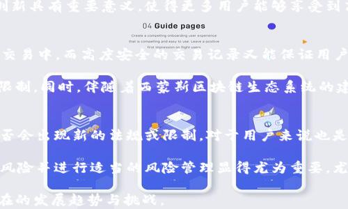 
西蒙斯区块链最新动态与趋势分析

关键词
西蒙斯区块链, 区块链技术, 数字货币, 区块链应用, 未来趋势/guanjianci

近年来，区块链技术迅速发展，并逐渐进入各行各业。作为一个不断演进和创新的领域，西蒙斯区块链的最新信息备受关注。本文将深入探讨西蒙斯区块链的最新动态，分析其技术进展、市场反应及未来趋势。同时，我们将讨论一些常见问题，以帮助读者更好地理解这个复杂而充满潜力的领域。

西蒙斯区块链概述
西蒙斯区块链是一种新兴的区块链技术，旨在通过去中心化架构提高安全性和透明度。该技术结合了多种共识机制，致力于解决传统区块链所面临的可扩展性和安全性问题。在过去的一年中，西蒙斯区块链在多个领域展现了其强大的应用潜力，包括金融、物流、医疗和政府服务等。

西蒙斯区块链技术创新
随着数字货币的普及以及传统行业对区块链技术的逐步认可，西蒙斯区块链在技术创新方面也不断突破。其核心理念是“链上智能合约”，这使得它在合约执行、数据存储和交易验证方面表现出色。此外，该技术支持跨链操作，用户可以在不同区块链之间轻松转移资产。

市场反应与应用案例
西蒙斯区块链在市场上的反应十分积极，许多企业和项目选择采用这一技术以提升自己的竞争力。诸如供应链管理和电子商务平台等领域，西蒙斯区块链的应用案例层出不穷。例如，一些大型零售商已经开始利用西蒙斯区块链来追踪产品源头，提高透明度，最终消费者的购物体验。

未来趋势与挑战
展望未来，西蒙斯区块链将继续向着更高的技术瓶颈挑战，尤其是在可扩展性和安全性方面。随着越来越多的国家开始立法规范数字货币和区块链技术，西蒙斯区块链也需不断调整自身策略，以适应新的市场需求和政策环境。尽管机遇众多，但行业中的竞争也将愈加激烈，这无疑是西蒙斯区块链需要面对的重要挑战。

可能出现的相关问题与解答

1. 西蒙斯区块链与其他区块链有什么区别？
西蒙斯区块链在诸多方面与传统区块链有着显著区别。首先，西蒙斯区块链采用了一种混合共识机制，这使得其在速度和安全性上都表现得更加出色。与比特币的PoW共识机制不同，西蒙斯区块链有效结合了PoS和DPoS等多种机制，力求在安全性和资源消耗之间找到平衡。此外，西蒙斯区块链的智能合约功能更为灵活，开发者可以通过其平台轻松创建和部署合约，从而加速应用的开发与上线。

另外，西蒙斯区块链还具备更好的可扩展性，能够支持更高吞吐量的交易。这是因为其采用了分片技术，可以将数据分割成多个部分并并行处理，从而大大提升了交易的处理效率。此外，西蒙斯区块链对开发者更加友好，提供了丰富的API接口和开发工具，降低了开发门槛，可以吸引更多的开发者参与到区块链应用的建设中来。

2. 西蒙斯区块链如何保证交易的安全性？
安全性是区块链技术的核心特性之一，而西蒙斯区块链在这方面做出了一些独特的创新。首先，西蒙斯区块链采用了加密算法对交易数据进行保护，确保信息在传输过程中的安全性。其次，它的共识机制设计使得网络中的节点必须达到一定比例的共识才能验证交易，这降低了攻击者成功篡改数据的概率。

除了技术层面的保障，西蒙斯区块链还鼓励社区参与。社区成员可以通过审查交易和节点表现来加强网络的安全性。不仅如此，西蒙斯区块链还设计了一套激励机制，奖励主动举报可疑活动的用户。这种机制有效地增强了社群成员对网络安全的重视，有助于形成一个更为安全的生态环境。

3. 西蒙斯区块链在金融行业的应用前景如何？
金融行业是区块链技术应用最多的领域之一，而西蒙斯区块链凭借其高效、安全的特点，在金融领域也展现出巨大的应用潜力。西蒙斯区块链能够实现资产的快速转移与结算，从而极大提高金融交易的效率。例如，跨境支付领域长期以来面临高成本和慢时效的问题，而采用西蒙斯区块链后，资金可以在几分钟内完成转账，大幅减少了跨境交易所需的时间和费用。

此外，西蒙斯区块链在证券交易、供应链金融等领域也能够发挥重要作用。通过透明的数据追踪，可以有效减少欺诈行为，增强参与者之间的信任。这对传统金融体系的改良和创新具有重要意义，使得更多用户能够享受到高效、透明的金融服务。

4. 西蒙斯区块链如何推动数字货币的发展？
数字货币的发展主要依赖于区块链技术的成熟，而西蒙斯区块链则为数字货币的进一步推广提供了强大的技术支持。其去中心化的特性使得每个人都可以参与到数字货币的交易中，而高度安全的交易记录又能保证用户的资产不被侵害。

西蒙斯区块链还为新型数字货币的发行提供了便捷的途径。通过其平台，用户可以轻松创建并公开发行代币。这为很多初创企业提供了融资的新方式，打破了传统融资模式的限制。同时，伴随着西蒙斯区块链生态系统的建立，越来越多的数字货币项目得以快速发展，这也推动了整个数字货币市场的增长。

5. 是否存在使用西蒙斯区块链的风险？
虽然西蒙斯区块链具有众多优势，但使用时也需注意一定的风险。例如，技术的不完善可能导致系统漏洞，给黑客攻击提供机会。此外，区块链行业的监管政策尚不完善，未来是否会出现新的法规或限制，对于用户来说也是一种不确定性。

而在操作层面上，由于区块链技术相对较新，许多用户对于如何安全地管理货币资产仍缺乏全面认识。若擅自进行复杂的操作，可能造成资产的损失。因此，对于用户而言，了解风险并进行适当的风险管理显得尤为重要，尤其是在数字金融领域，用户应保持谨慎，提升自身的安全意识与技术能力。

总的来说，西蒙斯区块链作为一个新兴技术平台，具备了创新性与突破性，未来必将在区块链行业中占据一席之地。希望本文能够帮助读者更深入地了解西蒙斯区块链及其潜在的发展趋势与挑战。