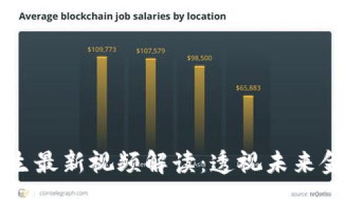 思考一个的  
区块链记账先生最新视频解读：透视未来金融科技的发展