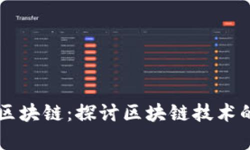 没有比特币的区块链：探讨区块链技术的多样性与应用