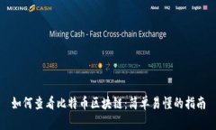 如何查看比特币区块链：