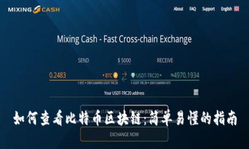 如何查看比特币区块链：简单易懂的指南