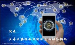 优质火币区块链面试题汇总与解答指南