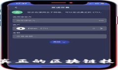 蓝比特币：真正的区块链技术深度解析