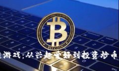 区块链游戏：从兴趣爱好到投资炒币的转变