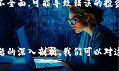 biao ti/biao ti侯云春区块链纪念币：新兴投资理念与数字资产未来探讨/biao ti

区块链, 纪念币, 数字资产, 投资, 侯云春/guanjianci

一、侯云春区块链纪念币的背景与起源
在当今数字化快速发展的时代，区块链技术作为一种创新的去中心化管理模式，正在各行各业中逐渐渗透。而外界对于纪念币的热情，也因此跟随技术的进步呈现出新的发展动态。侯云春区块链纪念币便是其中的特殊代表，汇聚了数字资产与纪念币的双重价值。

侯云春是一个在艺术与商业领域都具有一定影响力的人物，他追求艺术与科技的融合，尤其在数字货币和区块链的运用上，展现出极大的前瞻性。因此，侯云春区块链纪念币的出现，不仅是其个人艺术风格的体现，更是对未来区块链应用前景的一种探讨。

二、区块链技术基础知识介绍
在深入了解侯云春区块链纪念币之前，我们必须先对区块链技术有一个清晰的认识。区块链是一种分散的数据库技术，它通过一种链式结构将数据块按时间顺序连接在一起，每个区块中都包含有前一个区块的哈希值。

区块链的去中心化特征使得信息可以在网络上广泛传播而无需依赖任何第三方，用户可以直接对等参与。其关键特点包括：透明性、不可篡改性和安全性。这些特性使得区块链被广泛应用于金融、物流、医疗等多个领域。

三、侯云春区块链纪念币的设计理念与艺术价值
侯云春区块链纪念币不仅仅是一枚巧妙设计的纪念币，它更代表了一种艺术理念和文化传承。设计师充分结合区块链的特点，采用现代艺术的表现形式，将其与数字资产相结合，形成具有深刻寓意的纪念币。

纪念币的正面可能展现侯云春个人的艺术形象，背景则是象征数字化时代的科技元素，而背面则可能包含对其理念的阐述或未来愿景的描述。这种设计不仅让人欣赏到艺术，还能够引发人们对未来数字经济的思考。

四、投资前景分析
近年来，随着数字货币的市场不断扩大，纪念币作为一种新的投资方式，逐渐引起了投资者们的注意。侯云春区块链纪念币的独特性在于它结合了艺术、美学与投资。这种独特的卖点，使得其在市场上有着较大的发展潜力。

投资这种区块链纪念币，除了能够欣赏其艺术价值之外，更重要的是其作为一种新兴资产的潜在增值空间。尤其在当前社会对数字化资产逐渐接受的情况下，侯云春区块链纪念币可以被视为一种“蓝海”投资机会。

五、可能出现的相关问题
在讨论侯云春区块链纪念币时，可能会出现以下几个问题：

1. 区块链纪念币与传统纪念币的区别是什么？
区块链纪念币与传统的实物纪念币相比，其最为显著的区别在于其背后的技术支持及发行方式。传统的纪念币通常是由政府或特定机构发行，具有实物形态，并且其价值大多基于金属材料或其他资源。而区块链纪念币则是无形的数字资产，通过区块链技术进行发行，具有去中心化、不可篡改和透明等特性。

此外，传统纪念币的流通性受限于物理空间，而区块链纪念币可以在全球范围内自由交易。投资者不仅能通过数字平台方便快捷地买卖这些币种，还能够在区块链上实时查看其价值波动与市场行情，这为投资者提供了更大的便利。

2. 侯云春区块链纪念币的市场前景如何？
侯云春区块链纪念币的市场前景可以从多个维度进行分析。一方面，数字资产的整体市场在持续增长，根据市场研究机构的数据，未来几年内数字资产市场有望实现数倍的增长，尤其是在NFT（非同质化代币）热潮的带动下，数字艺术和数字收藏品的市场逐步扩大。

另一方面，作为券商与买卖平台相对成熟的纪念币，市场对其接受度也在快速上升。结合侯云春的知名度和其背后的艺术价值，可以预见，侯云春区块链纪念币未来有较高的增值空间，吸引更多的投资者关注。

3. 如何评估侯云春区块链纪念币的价值？
评价侯云春区块链纪念币的价值时，需要考虑多个因素。首先，币种的稀缺性将直接影响其市场价格。若一区块链纪念币的发行量有限，将有可能提高其整体的投资价值。

其次，设计融合度和艺术性也是影响价值的重要因素。币种的设计是否吸引人，艺术价值是否高都将影响收藏者及投资者的认同度。最后，市场需求也不可忽视，当需求超过供应时，价格自然水涨船高。

4. 如何参与侯云春区块链纪念币的投资？
参与侯云春区块链纪念币的投资可以通过多个途径进行。首先，投资者需要找到一个靠谱的交易平台，以确保其买卖操作的安全性与顺畅。其次，了解相关币种的市场情况和价格趋势是必要的，这能帮助投资者更好地做出决策。

此外，投资者可以通过学习区块链知识、参加相关的论坛与研讨会，与其他投资人分享经验来提升自身的投资能力。总之，参与侯云春区块链纪念币的投资并非一朝一夕的事，而是需要不断学习与实践的过程。

5. 投资侯云春区块链纪念币的风险与挑战是什么？
如同所有的投资行为，投资侯云春区块链纪念币也存在一定的风险与挑战。首先，市场的不确定性可能导致投资者的资金面临损失，尤其是在数字资产价格波动较大的情况下。

其次，选择交易平台的安全性和信誉度也是一项重要挑战，不法平台有可能导致投资者资金受损。此外，对于区块链技术及数字资产的了解不全面，可能导致错误的投资决策。

因此，在进行投资的过程中，切忌盲目追逐热点，保持理性的投资策略和足够的市场洞察力至关重要。

总结来说，侯云春区块链纪念币作为一种新兴的数字资产形式，不仅仅是艺术与科技的结合，更是未来投资的一种重要探索。通过对上述问题的深入剖析，我们可以对这一新兴市场有更全面的认识，同时也促进自身在数字资产领域的投资实践与学习。