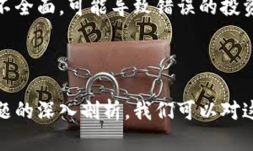 biao ti/biao ti侯云春区块链纪念币：新兴投资理念与数字资产未来探讨/biao ti

区块链, 纪念币, 数字资产, 投资, 侯云春/guanjianci

一、侯云春区块链纪念币的背景与起源
在当今数字化快速发展的时代，区块链技术作为一种创新的去中心化管理模式，正在各行各业中逐渐渗透。而外界对于纪念币的热情，也因此跟随技术的进步呈现出新的发展动态。侯云春区块链纪念币便是其中的特殊代表，汇聚了数字资产与纪念币的双重价值。

侯云春是一个在艺术与商业领域都具有一定影响力的人物，他追求艺术与科技的融合，尤其在数字货币和区块链的运用上，展现出极大的前瞻性。因此，侯云春区块链纪念币的出现，不仅是其个人艺术风格的体现，更是对未来区块链应用前景的一种探讨。

二、区块链技术基础知识介绍
在深入了解侯云春区块链纪念币之前，我们必须先对区块链技术有一个清晰的认识。区块链是一种分散的数据库技术，它通过一种链式结构将数据块按时间顺序连接在一起，每个区块中都包含有前一个区块的哈希值。

区块链的去中心化特征使得信息可以在网络上广泛传播而无需依赖任何第三方，用户可以直接对等参与。其关键特点包括：透明性、不可篡改性和安全性。这些特性使得区块链被广泛应用于金融、物流、医疗等多个领域。

三、侯云春区块链纪念币的设计理念与艺术价值
侯云春区块链纪念币不仅仅是一枚巧妙设计的纪念币，它更代表了一种艺术理念和文化传承。设计师充分结合区块链的特点，采用现代艺术的表现形式，将其与数字资产相结合，形成具有深刻寓意的纪念币。

纪念币的正面可能展现侯云春个人的艺术形象，背景则是象征数字化时代的科技元素，而背面则可能包含对其理念的阐述或未来愿景的描述。这种设计不仅让人欣赏到艺术，还能够引发人们对未来数字经济的思考。

四、投资前景分析
近年来，随着数字货币的市场不断扩大，纪念币作为一种新的投资方式，逐渐引起了投资者们的注意。侯云春区块链纪念币的独特性在于它结合了艺术、美学与投资。这种独特的卖点，使得其在市场上有着较大的发展潜力。

投资这种区块链纪念币，除了能够欣赏其艺术价值之外，更重要的是其作为一种新兴资产的潜在增值空间。尤其在当前社会对数字化资产逐渐接受的情况下，侯云春区块链纪念币可以被视为一种“蓝海”投资机会。

五、可能出现的相关问题
在讨论侯云春区块链纪念币时，可能会出现以下几个问题：

1. 区块链纪念币与传统纪念币的区别是什么？
区块链纪念币与传统的实物纪念币相比，其最为显著的区别在于其背后的技术支持及发行方式。传统的纪念币通常是由政府或特定机构发行，具有实物形态，并且其价值大多基于金属材料或其他资源。而区块链纪念币则是无形的数字资产，通过区块链技术进行发行，具有去中心化、不可篡改和透明等特性。

此外，传统纪念币的流通性受限于物理空间，而区块链纪念币可以在全球范围内自由交易。投资者不仅能通过数字平台方便快捷地买卖这些币种，还能够在区块链上实时查看其价值波动与市场行情，这为投资者提供了更大的便利。

2. 侯云春区块链纪念币的市场前景如何？
侯云春区块链纪念币的市场前景可以从多个维度进行分析。一方面，数字资产的整体市场在持续增长，根据市场研究机构的数据，未来几年内数字资产市场有望实现数倍的增长，尤其是在NFT（非同质化代币）热潮的带动下，数字艺术和数字收藏品的市场逐步扩大。

另一方面，作为券商与买卖平台相对成熟的纪念币，市场对其接受度也在快速上升。结合侯云春的知名度和其背后的艺术价值，可以预见，侯云春区块链纪念币未来有较高的增值空间，吸引更多的投资者关注。

3. 如何评估侯云春区块链纪念币的价值？
评价侯云春区块链纪念币的价值时，需要考虑多个因素。首先，币种的稀缺性将直接影响其市场价格。若一区块链纪念币的发行量有限，将有可能提高其整体的投资价值。

其次，设计融合度和艺术性也是影响价值的重要因素。币种的设计是否吸引人，艺术价值是否高都将影响收藏者及投资者的认同度。最后，市场需求也不可忽视，当需求超过供应时，价格自然水涨船高。

4. 如何参与侯云春区块链纪念币的投资？
参与侯云春区块链纪念币的投资可以通过多个途径进行。首先，投资者需要找到一个靠谱的交易平台，以确保其买卖操作的安全性与顺畅。其次，了解相关币种的市场情况和价格趋势是必要的，这能帮助投资者更好地做出决策。

此外，投资者可以通过学习区块链知识、参加相关的论坛与研讨会，与其他投资人分享经验来提升自身的投资能力。总之，参与侯云春区块链纪念币的投资并非一朝一夕的事，而是需要不断学习与实践的过程。

5. 投资侯云春区块链纪念币的风险与挑战是什么？
如同所有的投资行为，投资侯云春区块链纪念币也存在一定的风险与挑战。首先，市场的不确定性可能导致投资者的资金面临损失，尤其是在数字资产价格波动较大的情况下。

其次，选择交易平台的安全性和信誉度也是一项重要挑战，不法平台有可能导致投资者资金受损。此外，对于区块链技术及数字资产的了解不全面，可能导致错误的投资决策。

因此，在进行投资的过程中，切忌盲目追逐热点，保持理性的投资策略和足够的市场洞察力至关重要。

总结来说，侯云春区块链纪念币作为一种新兴的数字资产形式，不仅仅是艺术与科技的结合，更是未来投资的一种重要探索。通过对上述问题的深入剖析，我们可以对这一新兴市场有更全面的认识，同时也促进自身在数字资产领域的投资实践与学习。