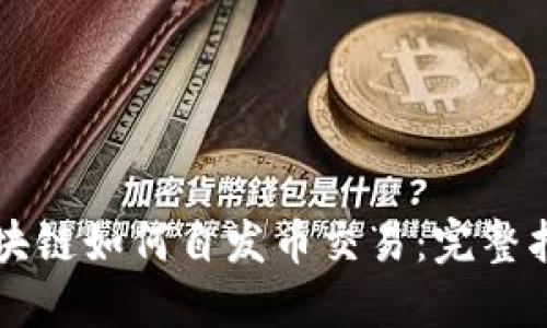 区块链如何自发币交易：完整指南