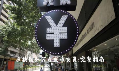 区块链如何自发币交易:完整指南