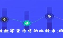 深入探讨区块链数字货币中的比特币：概念、机