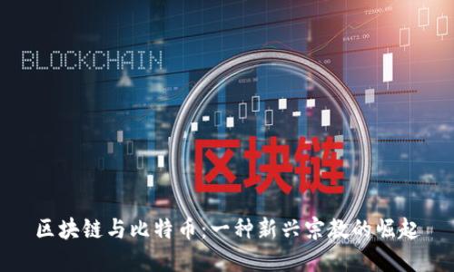 区块链与比特币：一种新兴宗教的崛起
