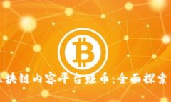 如何通过区块链内容平台赚币：全面探索与实用