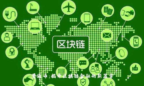 景通币：揭开区块链金融的新篇章