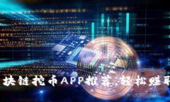 2019年最佳区块链挖币APP推