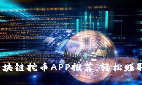 2019年最佳区块链挖币APP推荐，轻松赚取数字货币收益