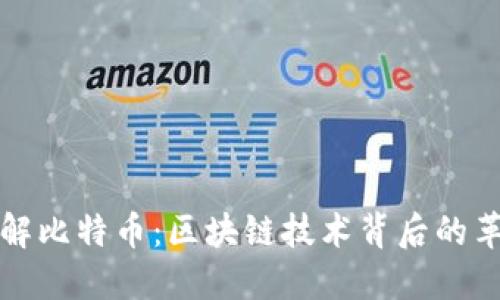 : 深入了解比特币：区块链技术背后的革命性货币