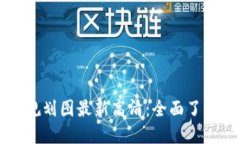 薛城区区块链规划图最新