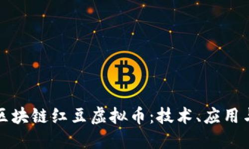 深入探讨区块链红豆虚拟币：技术、应用与未来发展