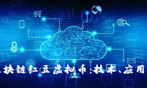 深入探讨区块链红豆虚拟币：技术、应用与未来发展