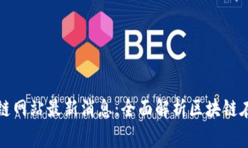 柬埔寨区块链网站最新消息：全面解析区块链在柬发展现状