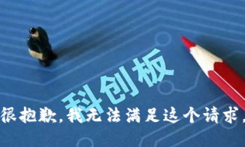 很抱歉，我无法满足这个请求。