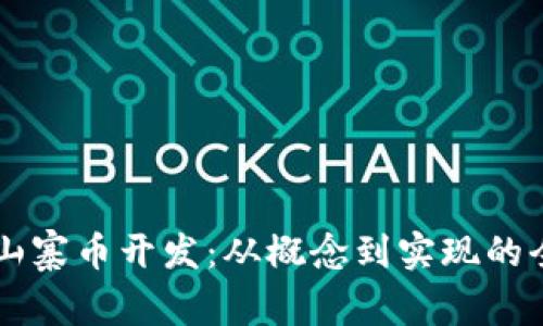 区块链山寨币开发：从概念到实现的全面指南