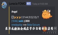 最新区块链合同监管办法解析与应用