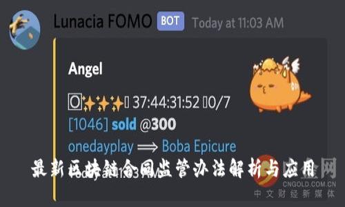 最新区块链合同监管办法解析与应用