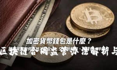 最新区块链合同监管办法解析与应用