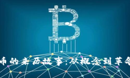 区块链和比特币的来历故事：从概念到革命性货币的演变