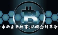 区块链和比特币的来历故事：从概念到革命性货