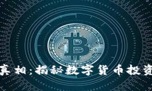区块链炒币的真相：揭秘数字货币投资的机遇与风险
