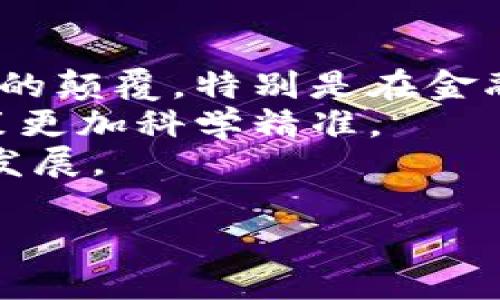 由于您的请求内容较长，以下是一个大致的结构与示例，以帮助您进一步展开详细信息。

   孟昭莉区块链最新消息：2023年区块链行业的趋势与展望  / 
 guanjianci  孟昭莉, 区块链, 最新消息, 行业趋势, 技术发展  /guanjianci 

 介绍孟昭莉及其在区块链领域的贡献 
孟昭莉是一位在科技与金融交叉领域有着广泛影响力的人物。她在区块链技术的发展及其应用方面有着深入的研究和实践，尤其是在智能合约、去中心化金融（DeFi）等领域。随着区块链行业的不断发展，孟昭莉的思想和洞见为业界提供了重要的指导和借鉴。

 2023年区块链行业的最新动态 
2023年，区块链行业经历了重大变革。各国政府与监管机构对数字货币和区块链技术的态度不断调整，市场需求日益增长，一些新兴技术如NFT（非同质化代币）、Web3.0等正在蓬勃发展。孟昭莉就此表示，区块链不仅仅是加密货币的载体，更是未来数字社会的基石。

 孟昭莉对区块链技术的独特见解 
在众多技术专家中，孟昭莉的视角相对独特。她强调区块链的去中心化特性可以提高数据安全性和透明度，从而促进各行业的合作与创新。她还提到，通过智能合约，企业可以减少中介环节，降低成本，提高效率。

 相关问题1：区块链技术如何改变传统金融业？ 
区块链技术在传统金融领域的应用已开始展露头角。首先，区块链提高了交易的透明度和安全性，用户可以实时监控自己的资产状态。此外，区块链允许在没有中介的情况下进行点对点的交易，从而显著降低了交易成本。
其次，区块链技术能够有效地减少欺诈行为。通过不可篡改的账本，任何尝试操控或伪造交易的行为都能被轻易识别。这样一来，金融机构能够减少损失和风险，提高客户的信任感。
最后，区块链还使得跨境支付变得更加高效，之前需要几天的交易时间可以压缩到几分钟。这一变化对于全球贸易的推动作用不可忽视。

 相关问题2：NFT在2023年的发展趋势是什么？ 
NFT作为区块链技术的一种重要应用形式，2023年的热度没有消退。相反，越来越多的艺术家和品牌开始拥抱这一新兴趋势。NFT使得数字艺术的确权和交易变得容易，艺术家们能够从中获取更多收益。
在2023年，我们看到更多的运动和娱乐品牌参与到NFT市场中，例如一些体育赛事将相关影片或纪念品以NFT形式出售。此外，NFT还在游戏行业中引起了轰动，玩家能够在虚拟世界中拥有独特的数字资产，增加了参与感和投资潜力。
然而，NFT市场也面临着泡沫风险，一些作品的价格在瞬间剧烈波动。因此，消费者在购买NFT时需谨慎考虑市场动态与潜在风险。

 相关问题3：区块链如何推动供应链的？ 
区块链技术在供应链管理中的应用已引起广泛关注。其最显著的优势是透明性，通过将所有交易记录保存在共享的区块链上，各方参与者可以实时查看每一步的流程，这大大提高了信任度。
在物品追踪上，区块链可以帮助企业轻松确认产品的来源和去向，消费者也能通过扫描产品条形码了解详细的生产和运输过程，确保产品的安全和合规。
此外，智能合约在供应链中也发挥着巨大作用。它能够自动触发特定条件下的交易，减少人为干预，提高反应速度。通过这些方式，区块链极大地提升了整个供应链的效率及管理水平。

 相关问题4：2023年区块链的法律与合规挑战有哪些？ 
随着区块链行业的发展，法律与合规问题也日益突显。各国对数字货币的监管政策千差万别，相关法律仍在不断完善中。这使得企业在推动区块链技术的同时，面临不确定性和合规风险。
例如，在某些国家，数字资产的法律地位尚不明晰，企业在开展相关业务时需要小心翼翼，以避免法律风险。此外， KYC（了解你的客户）和AML（反洗钱）等合规要求也对区块链项目提出了新的挑战。
因而，孟昭莉呼吁各国立法机构加强合作，制定统一的区块链监管标准，以推动行业健康有序发展。

 相关问题5：如何看待区块链技术的未来？ 
展望未来，孟昭莉对区块链技术的前景持乐观态度。她相信，随着技术的发展和应用的深入，区块链将在多个领域实现真正的颠覆，特别是在金融、医疗、物流等重资产行业。
此外，区块链与其他新兴技术如人工智能、大数据的结合，将进一步拓展其应用场景。通过数据共享与智能分析，能够让决策更加科学精准。
总之，区块链技术的未来是充满可能性的，行业内的从业者应该积极探索其最优解，以便更好地服务于社会与经济的整体发展。

以上是一个大致的结构示例。若需要进一步详细的内容或某一特定问题的深入分析，请告知。