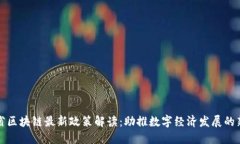 云南省区块链最新政策解
